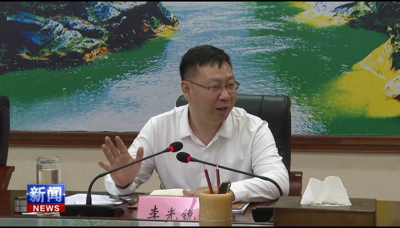 李光锐在重点工作推进会上强调    知责担责敢为善为 全力服务支点建设